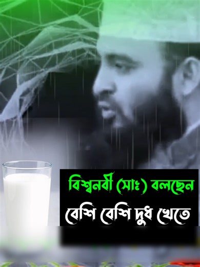 বিশ্বনবী (সাঃ) বলছেন বেশি বেশি দুধ খেতে | Mizanur Rahman Azhari Waz | #foruyou #trending #tiktok #islamic_video #mizanurrahmanazhari
