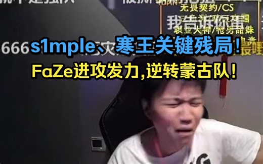 【Danking解说】FaZe vs MGLZ s1mple、寒王关键残局！FaZe进攻发力逆转蒙古队！ Map 1丨奥斯汀Major