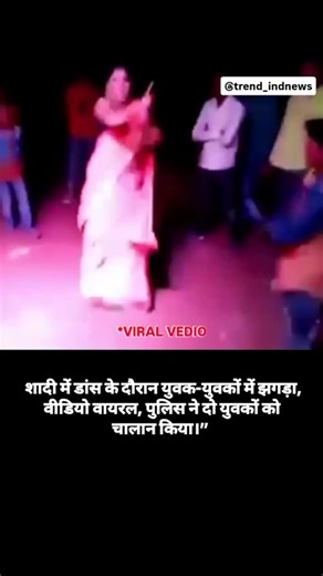 newsindia💯 | “A shocking video from a local village wedding is going viral where a couple breaks into a heated fight while dancing on stage. Guests were... | Instagram