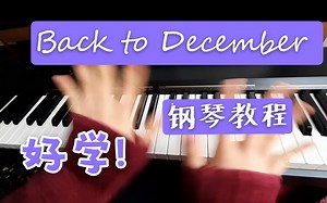 【Back to December霉霉】超简单钢琴教程 !!!附谱