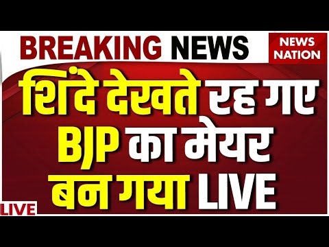 Breaking News on BMC New Mayor Live: Shinde देखते रह गए, BJP का मेयर बन गया| BJP | Shivsena | Mumbai