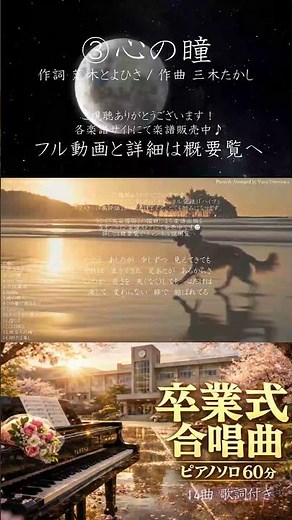 【卒業式合唱14曲】③心の瞳 ピアノ60分