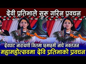 Discourse of Goddess Pratibha at Devghatdham Maha Mahotsav || Devi Prativa Prabachan devghat