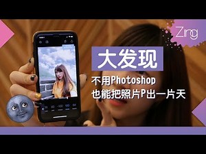 大发现: 不用Photoshop照片也能P出一片天空！【Quickshot App】只限iOS下载