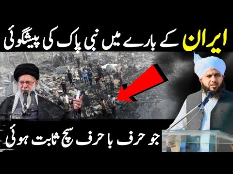 prediction of Prophet Muhammad about Iran | history of Persian | Iran 2026 | Peer Ajmal Raza 2026