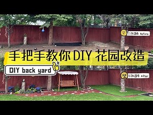 DIY Backyard Projects 【手把手教你💰低成本🔧 DIY花园改造啦！】Artificial Grass + DIY Stepping Stones