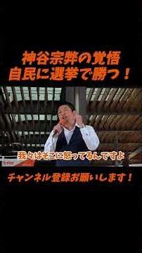 【参政党】【神谷宗幣】＃参政党＃神谷宗幣＃神谷＃消費税＃消費税減税