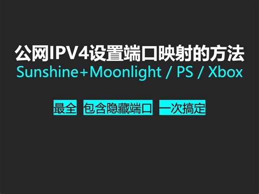 串流游戏IPv4端口映射最全列表 | 包含 PC PS和XBOX一次性搞定