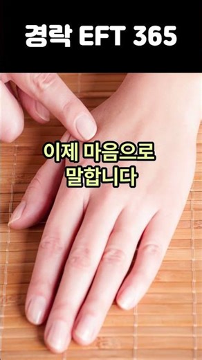 속이 막힐 때 · 합곡 | 경락 EFT 365