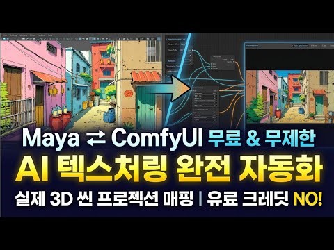 🔥Maya to ComfyUI Script🔥 Convert your 2D concepts to 3D for free, unlimitedly! #aivfx #mayacomfyui
