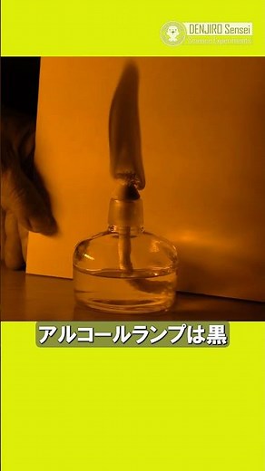 炎色反応で黒い炎/ 米村でんじろう[公式]#科学 #実験