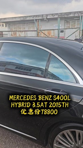 92K views · 676 reactions | MERCEDES BENZ S400L HYBRID 3.5AT 2015TH 找我啊华买车就是超优惠超值得 0143823158 赶紧来找我了解更多详情❤️  | Jian Hua Ng Usedcar | Facebook