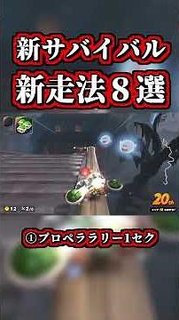 8 New Strategies for the New Survival Mode Compilation LOL [Mario Kart World] [Shortcuts] [NISC] ...