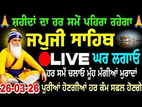 🔴LIVE 26/03-26 Live Japji Sahib Ji / ਜਪੁਜੀ ਸਾਹਿਬ ਜੀ / जपजी साहिब / Japji Sahib full path ...