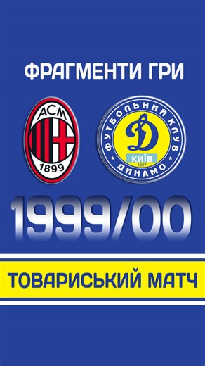 Мілан vs Динамо: Фрагменти Неповторної Гри 2000 року