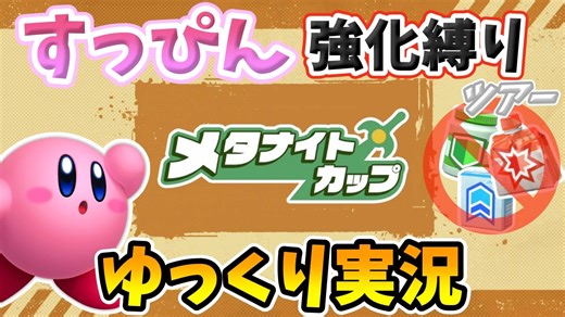 【星のカービィディスカバリー】未強化すっぴんツアーゆっくり実況【メタナイトカップ編】