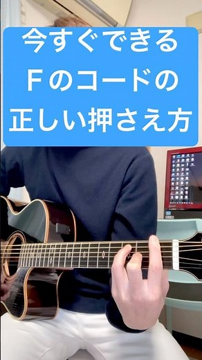 今すぐ弾ける!! Fのコードの正しいフォーム