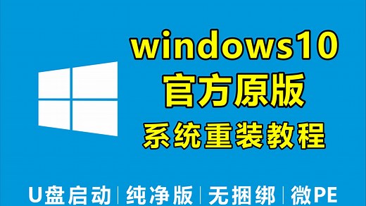 一键重装Win10纯净专业版 简单快速的Win10重装方法，无捆绑、无弹窗的纯净版系统，不会重装的看完这个视频就会啦!