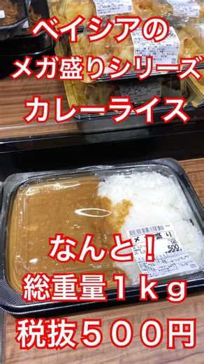 【ベイシア】総重量1キロのカレーライス！税込み540円！ メガ盛りシリーズが最強だった #デカ盛り #ベイシア #カレーライス #ベイシア #メガ盛り