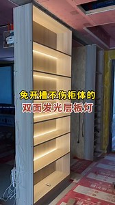 免開槽不傷櫃體的雙面發光層板燈 不用焊接即插即亮 無論是安裝還是維修都非常簡單 #無主燈設計 #線型燈 #層板燈 #櫃子燈 #櫃子燈帶 | 智慧無主燈