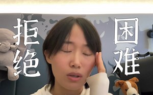 不想答应，却总是难以拒绝怎么办？