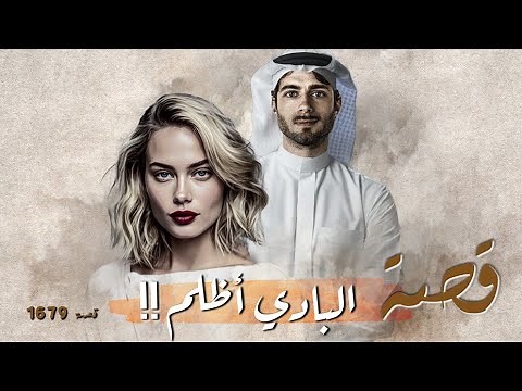 1679 - قصة البادي أظلم!!