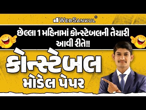 છેલ્લા 1 માહિનામાં કોન્સ્ટેબલની તૈયારી આવી રીતે !! | Constable Model Paper | WebSankul
