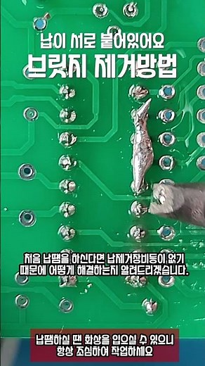 납땜가이드 ｜납땜 브릿지 10초 제거 방법 #hakko #soldering #diy #납땜하는법 #납땜 #shorts