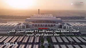 عُمان تفتتح مطار مسقط الدولي.. تعرف على تكلفته وإمكانياته