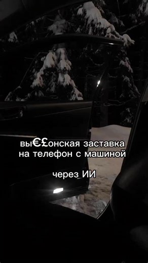 @jeogptt on Instagram: "ИНСТРУКЦИЯ КАК СДЕЛАТЬ👇 1. Перейди в чат gpt (ссылка в шапке) 2. Отправь фотографию 3. Напиши промт: Ultra-realistic cinematic photo, vertical 9:16. Car driving through a snowy forest at night, dynamic motion, snow flying sideways. Front view, low angle, aggressive composition, car centered but at medium distance from camera. Cold bright LED headlights cutting through snow fog. Dark winter forest, trees fading into mist, deep depth of field. High contrast, sharp details,