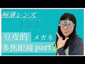 終於領到多焦新眼鏡啦 | 讓專業的視光碩士驗光師來 | 豆皮的極薄、超輕多焦眼鏡初體驗part 2 | 老花眼睛終於放光明 【台南】