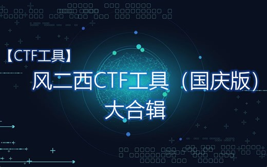 【CTF合辑】风二西CTF工具(国庆版)大合辑