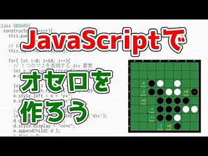 オセロ八段のプログラマーがオセロゲームを作る方法を教えたげるけどなんか質問ある？【JavaScriptプログラミング】
