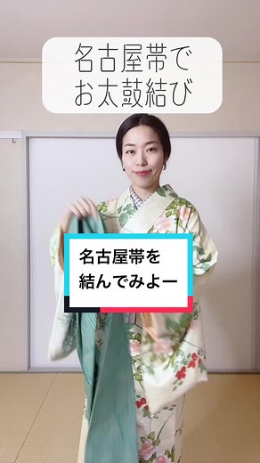 簡単な名古屋帯の結び方 | 着付け動画 | kimono | 着物