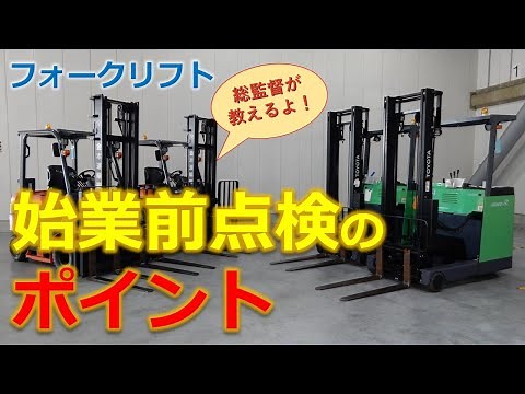 実際に使えるフォークリフト運転の基本操作「⑤始業前点検のポイント」
