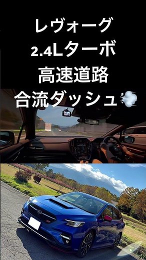 [Levorg 2.4L Turbo] Full-power merging acceleration on the highway 💨 Don't lose to VMG 💪 Part 2