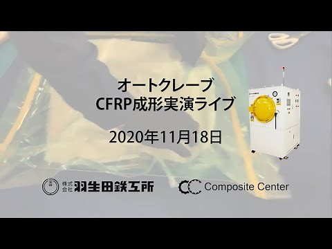 オートクレーブCFRP成形実演ライブ20201118