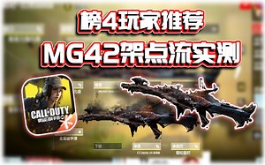 榜4玩家推荐MG42架点流配件实测🔥