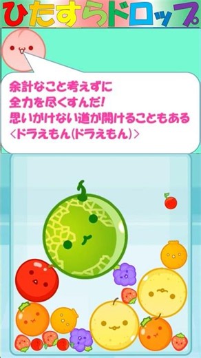 【スイカゲーム】ひたすらドロップS【No.646】#スイカゲーム #偉人 #アニメ #アニメ名言 #漫画名言 #漫画 #名言