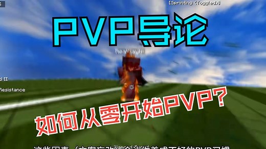 【PVP教学】如何真正地从0开始练习PVP？第0节-PVP导论