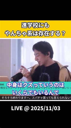 進学校にもやんちゃ系は存在する？【ひろゆき 切り抜き】 #shorts