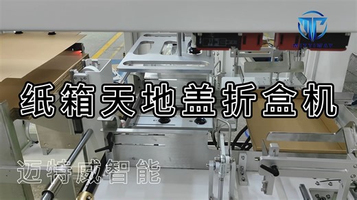 自动折盒欢迎定制 天地盖折盒机 全自动操作简单智能