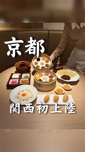 🥟Paradise Dynasty 京都四条店 🍴今回注文したもの ・甘辛豚肉の細切り炒め クレープ包み 1680円 ・干し貝柱入りフワフワ卵蒸し（蟹風味） 980円 ・大根パイ 680円 ・名物豚バラ肉の甘辛煮込み 1850円 ・特製八色小籠包 1980円 ○オリジナル小籠包 ○キムチ小籠包 ○フォアグラ小籠包 ○黒トリュフ小籠包 ○チーズ小籠包 ○蟹みそ小籠包 ○ガーリック小籠包 ○ピリ辛四川小籠包 シンガポール発祥のお店とは知らなかったけど、8年前に台湾で食べたこの小籠包が忘れられず…関西に来たと聞いてすぐに予約取った🤭🤍 内装から落ち着いた高級感ある空間で、入店直後は少し緊張してしまう程だけどお値段は高すぎず普段使いもできる少し良いお店✨ 一品一品手の込んだ料理は本当にどれも美味しくて、女子2人で行くには頼みすぎたけど、お腹いっぱいと言いつつもほぼ完食😋💗 メインの小籠包は、スープがたっぷり入っていて8種類それぞれに凝縮された上品で贅沢な味が最高で本当にやみつきになる…🫠 こんな美味しい小籠包他ではあまり食べられないと言っても過言ではないほどここの小籠包大好き❤ 