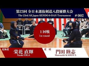Naoki EIGA Me- Mutsushi KADOTA - 23rd Japan 8dan KENDO Championship - First round 2