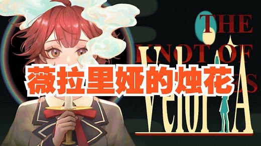 《薇拉里娅的烛花》国产像素微恐悬疑解谜冒险游戏 全流程通关攻略视频 Veloria: The Knot of Candle