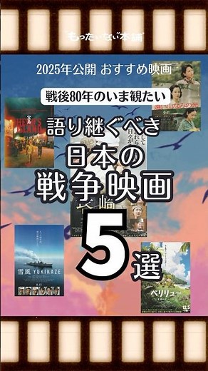 戦後80年のいまみたい！語り継ぐべき日本の戦争映画おすすめ5選【もったいない本舗】#shorts