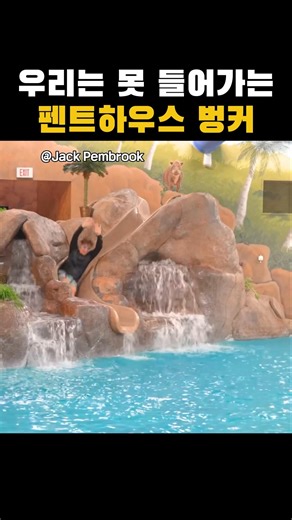 우리는 못 들어가는 펜트하우스 벙커