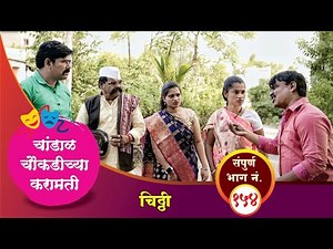चांडाळ चौकडीच्या करामती संपूर्ण भाग नं.१५४ || Chandal Choukadichya Karamati Full Episode No.154