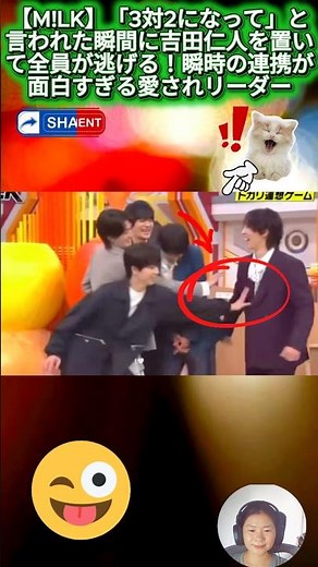 【M!LK】「3対2になって」と言われた瞬間に吉田仁人を置いて全員が逃げる！瞬時の連携が面白すぎる愛されリーダー