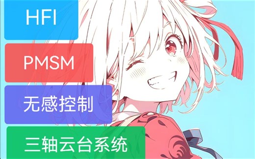 高频注入法PMSM无感控制-P2-使用Simulink搭建高频注入法无感控制模型